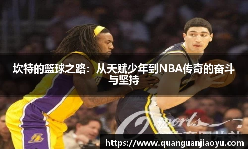 坎特的篮球之路：从天赋少年到NBA传奇的奋斗与坚持