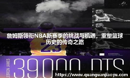 詹姆斯领衔NBA新赛季的挑战与机遇，重塑篮球历史的传奇之路