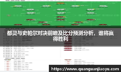 都灵与史帕尔对决前瞻及比分预测分析，谁将赢得胜利