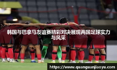 韩国与巴拿马友谊赛精彩对决展现两国足球实力与风采