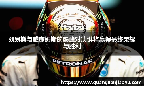 刘易斯与威廉姆斯的巅峰对决谁将赢得最终荣耀与胜利