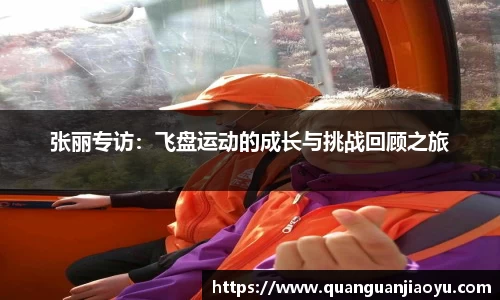 张丽专访：飞盘运动的成长与挑战回顾之旅