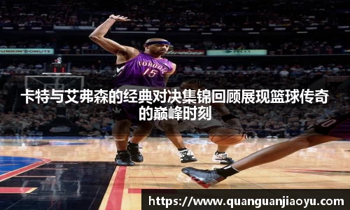 卡特与艾弗森的经典对决集锦回顾展现篮球传奇的巅峰时刻