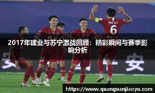2017年建业与苏宁激战回顾：精彩瞬间与赛季影响分析
